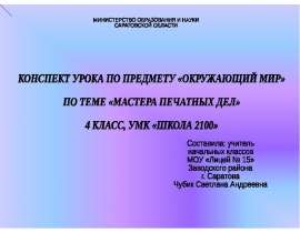 Мастера печатных дел 4 класс