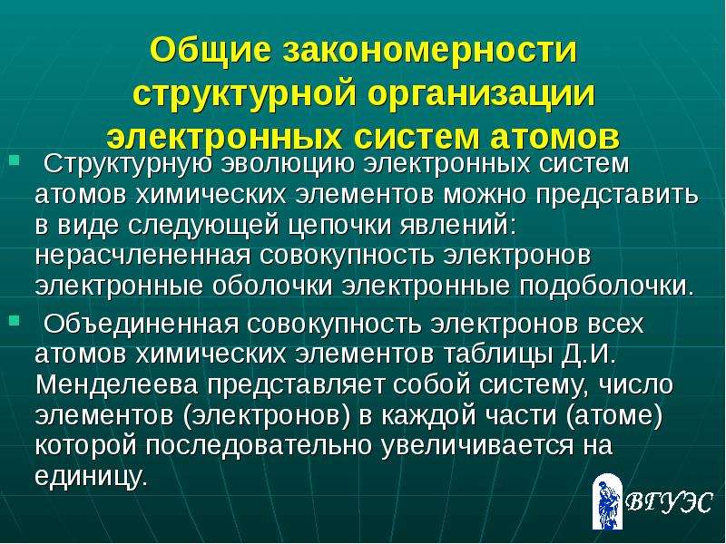 Концептуальная дисциплина. Структурные закономерности. Общие закономерности современного естествознания. 9. Общие закономерности химических процессов кратко.