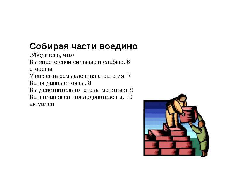 Собран по частям. Собрать воедино. Убеждаться. Собираюсь по частям. Собрать части себя.