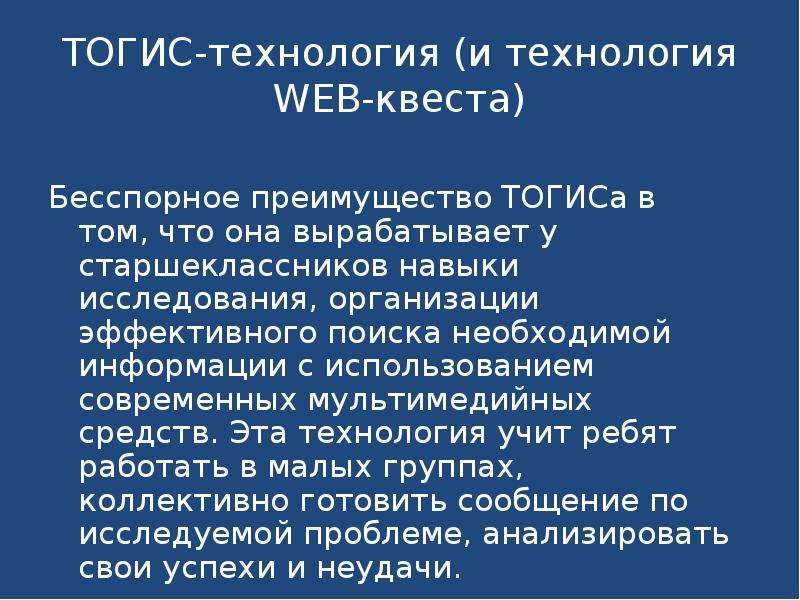 Технология ТОГИС. ТОГИС технология обучения. Структурной единицей образовательного процесса в ТОГИС является. ТОГИС алгоритм.