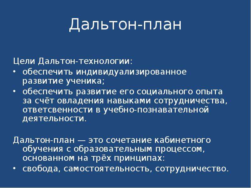 Дальтон план форма обучения