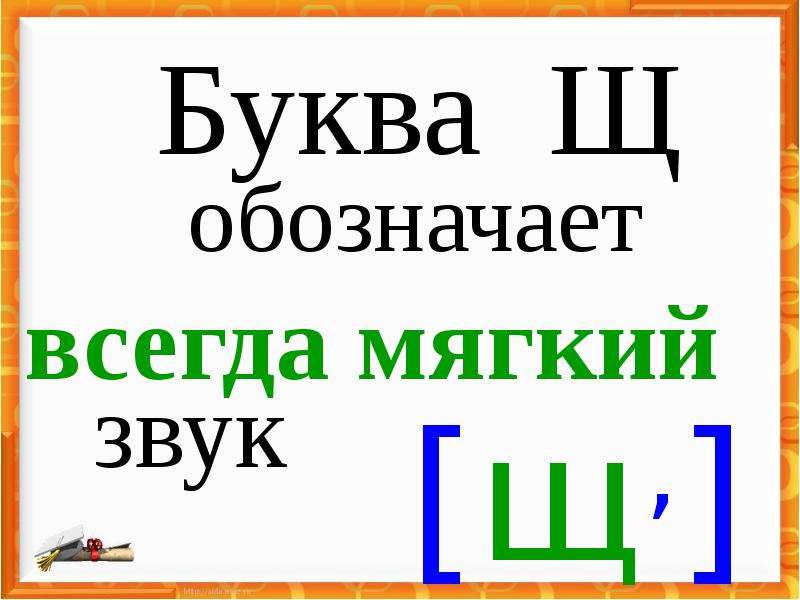 Звук и буква щ презентация 1 класс