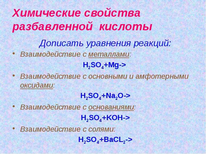 Реакция разбавленной серной кислоты с солями. Уравнения реакций разбавленной серной кислоты с металлами. Взаимодействие кислот с основаниями. Химические свойства кислот. Химические реакции с разбавленной серной кислотой.