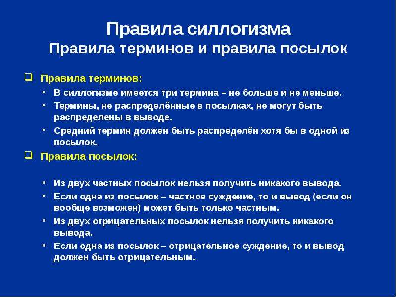 Термин б. Правило терминов в логике. 7 Правил силлогизма в логике. Правила терминов силлогизма в логике. Правила терминов и правила посылок силлогизма.