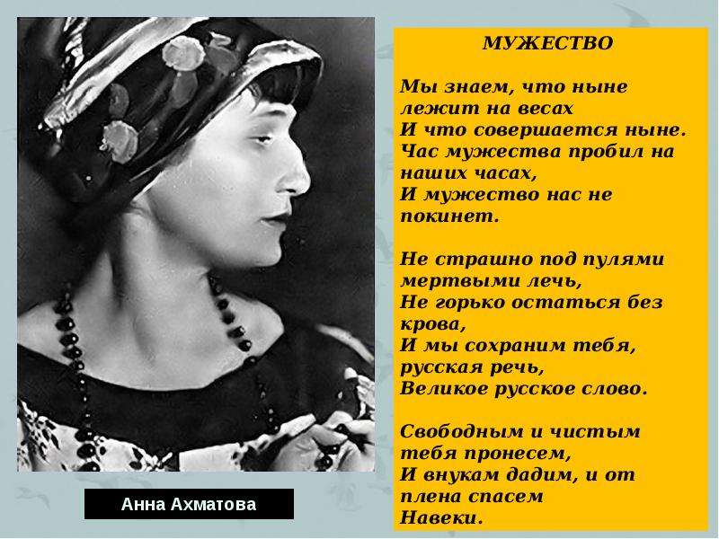 Основная тема стихотворения мужество. Ахматова 1945.