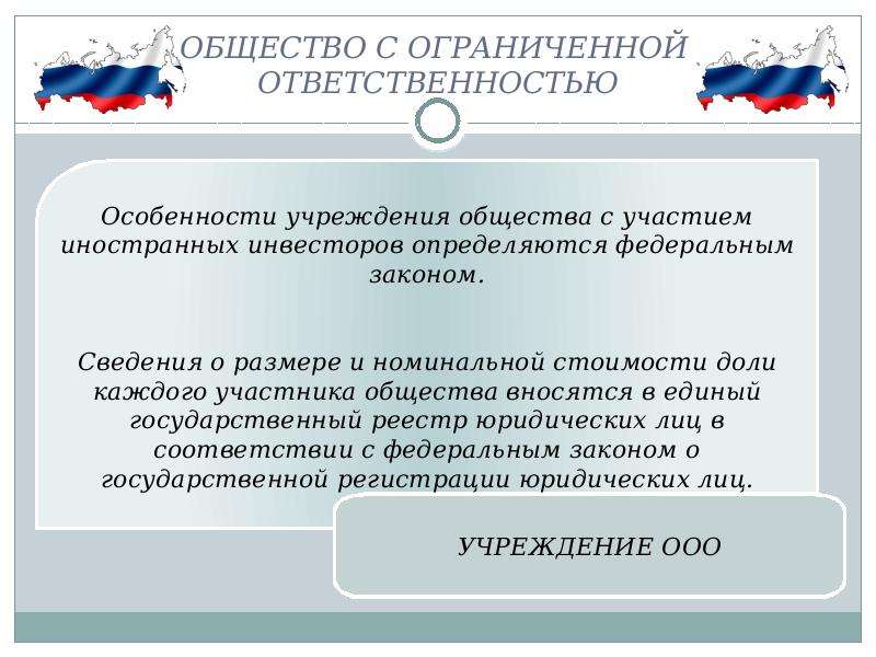 Область с ограниченной ответственностью. Общество с ограниченной ОТВЕТСТВЕННОСТЬЮ особенности. Общество с ограниченной ОТВЕТСТВЕННОСТЬЮ особенности учреждения. Порядок создания общества с ограниченной ОТВЕТСТВЕННОСТЬЮ. Цель создания общества с ограниченной ОТВЕТСТВЕННОСТЬЮ.