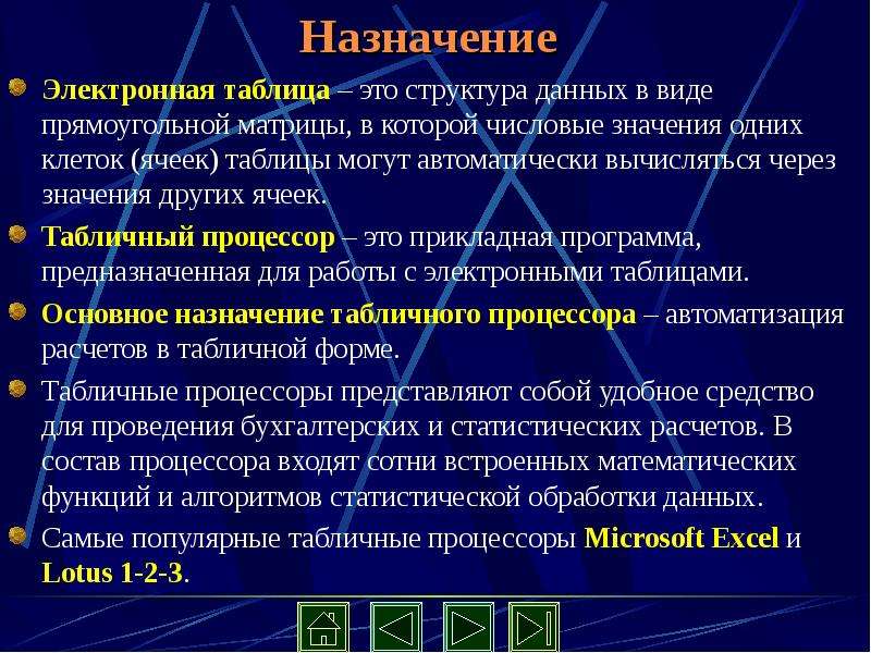 Назначение и основные возможности электронных таблиц. Назначение электронных таблиц. Назначение электронных таб. Основное Назначение электронных таблиц. Назначение и возможности табличного процессора.