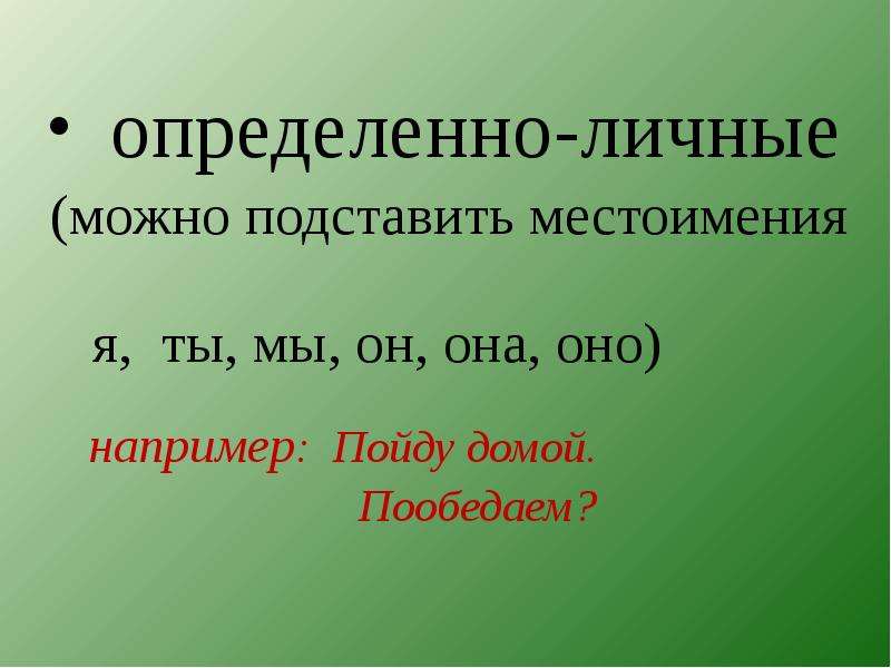 5 определенно личных. Односоставные предложения местоимения. Определенно личное местоимение. Обобщенно личные местоимения. Обобщённоличные. Местоимения.