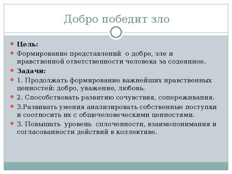 Сочинение верно ли что добро сильнее зла. Добро побеждает зло. Добро победит зло. Добро всегда побеждает зло сочинение. Добро и зло цели.