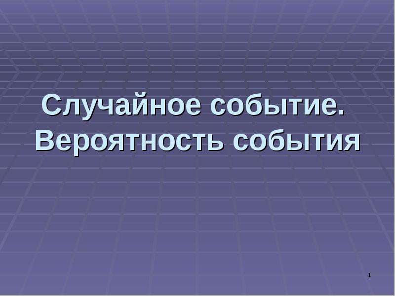 Презентация случайные события 9 класс никольский