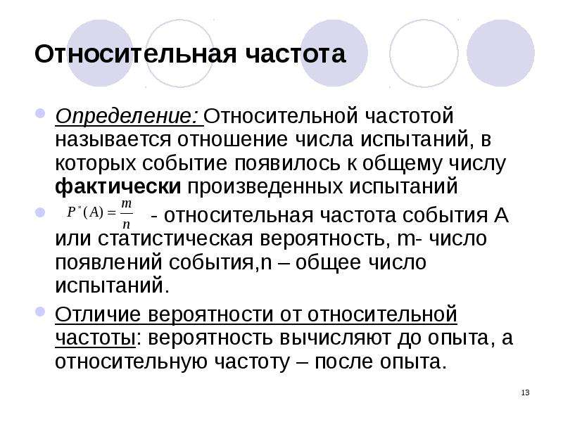 Относительное определение. Относительная частота оценок. Относительная частота события. Частота события и вероятность события отличия. Определение частоты.