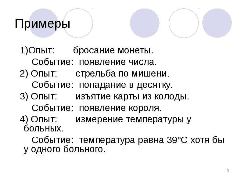 Попасть событие. Случайные опыты. Изъять опыт. Случайный опыт основанный на одном факте.