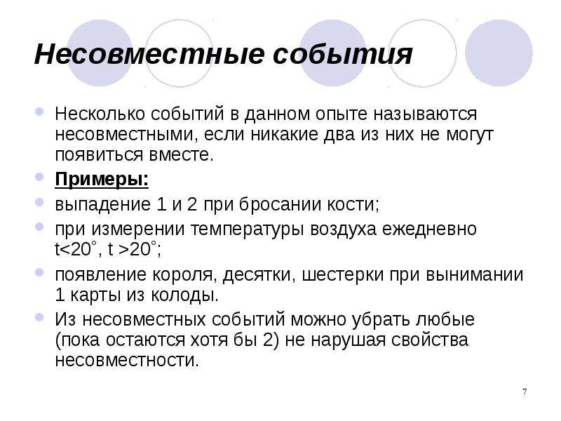 Несколько событий. Несовместные события примеры. Несовместными называются события,. Какие два события называются несовместными?. Несовместные случайные события.