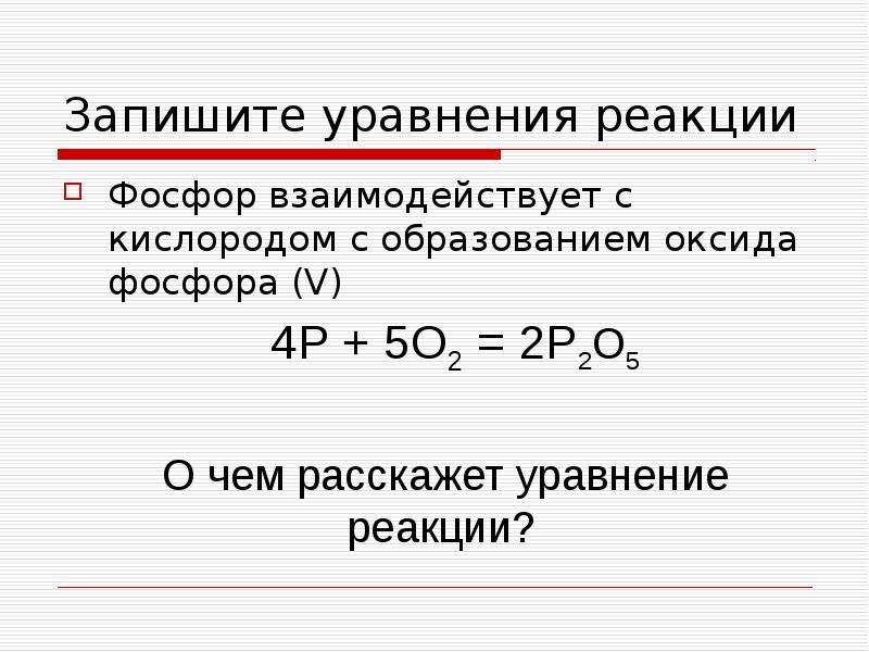 Напишите уравнение реакций оксида. Оксид фосфора 5 плюс фосфор. Фосфор плюс кислород реакция. Реакция горения фосфора 5. Фосфор плюс кислород уравнение реакции.