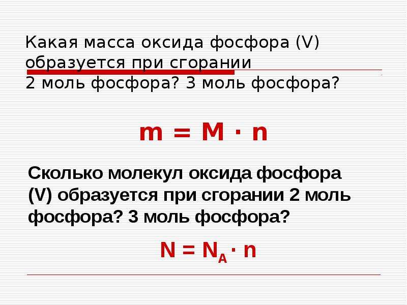 Определить массу оксида. Масса оксида фосфора. Сколько моль оксида фосфора 4. Молярная масса оксида фосфора 5. Вес фосфора.