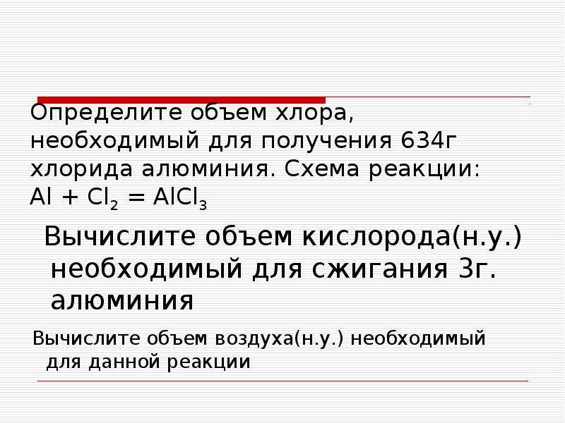 Алюминий хлор 3. Реакция получения хлора. Объем хлора. Получение хлорида алюминия. Хлорид алюминия реакции.