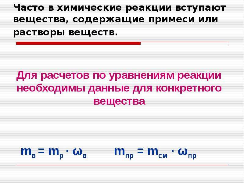 Расчеты по уравнениям химических реакций. Вещества вступающие в реакцию. Вещества вступающие в химическую реакцию. Расчет химических реакций. В реакцию соединения вступают вещества.