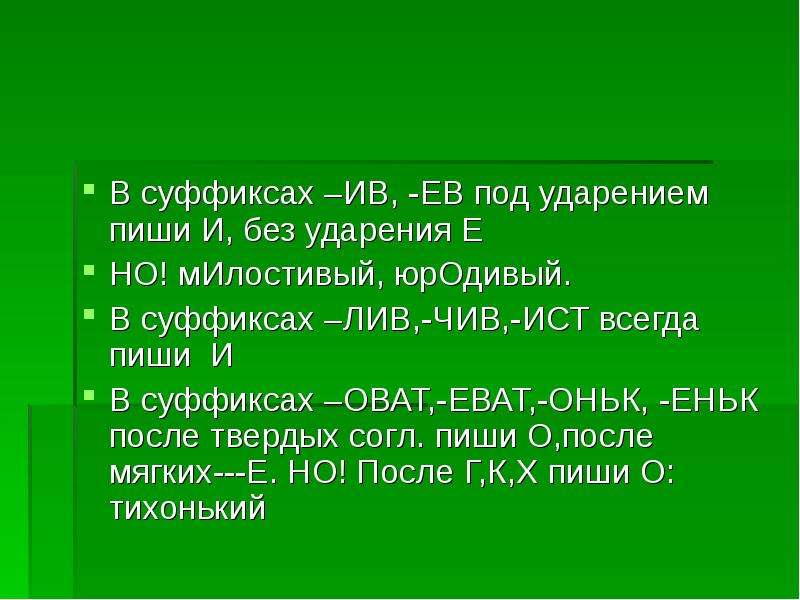 Слова с суффиксом лив. Суффиксы оват еват. Суффикс Лив под ударением. Суффиксы еньк и оват. Чив Лив Ист.