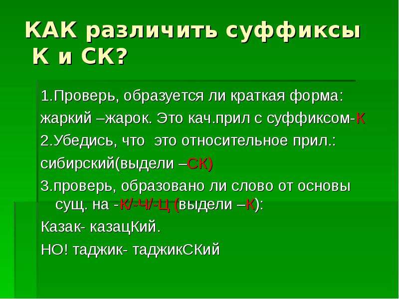 П ч слово. Как проверить суффикс. Кач прил. Жаркий краткая форма. Признак предмета суффиксы.