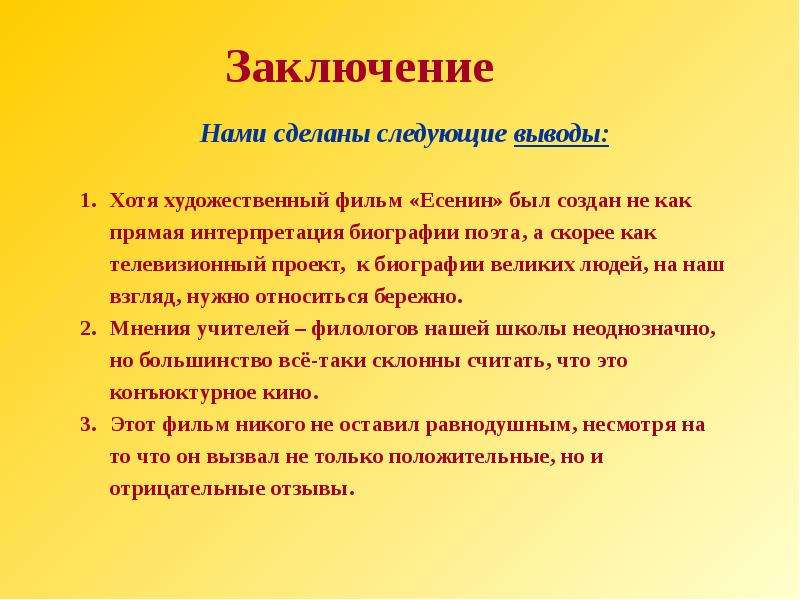 Вывод хотя. Заключение нами. Вывод о биографии Есенина. Вывод для чего нам нужны заголовки. Незакатная звезда.