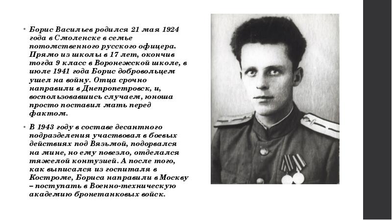 Борис Васильев в годы ВОВ