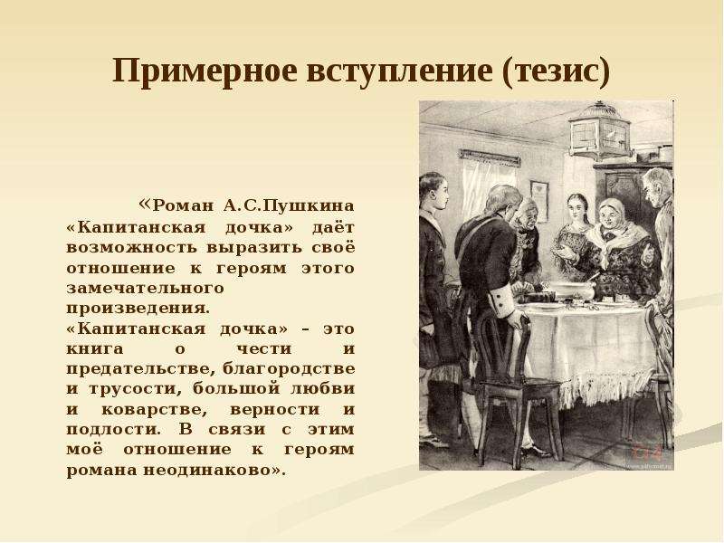 Мужество и благородство в капитанской дочке. Роман Пушкина Капитанская дочка. О романе Капитанская дочка вступление. Капитанская дочка слайды. Тема чести в произведении Капитанская дочка.