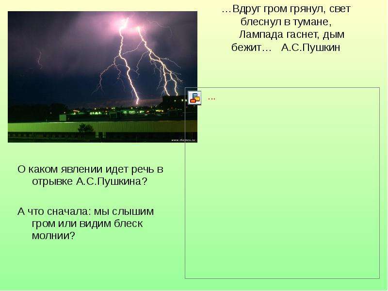 О каком отрывке идет речь. Загадки про физические явления. Вдруг Гром грянул свет блеснул в тумане лампада гаснет дым бежит. И грянул Гром. Стихи про физические явления.