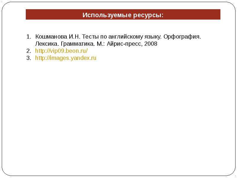 Тесты по английскому языку Кошманова.