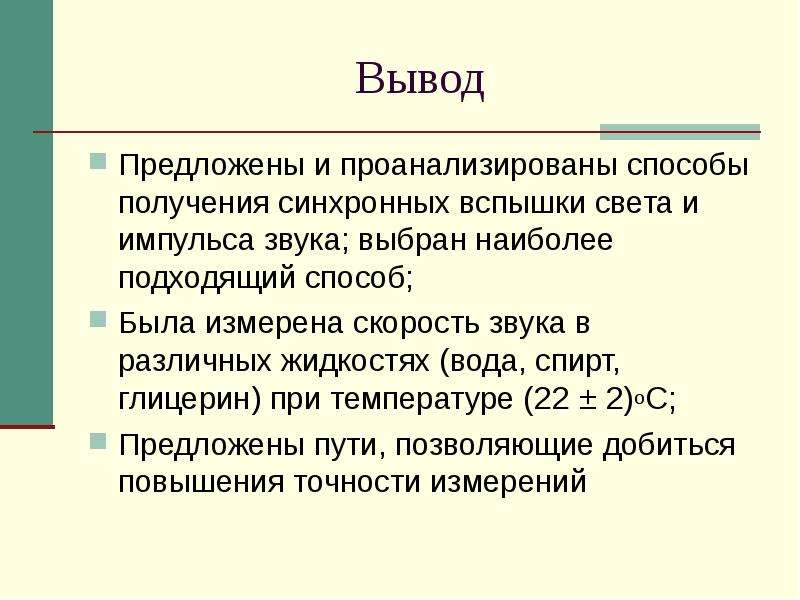 Вывод предложить. Вывод скорости звука. Скорость звука в глицерине. Задачи на скорость звука. Условия для получения звуковой скорости.