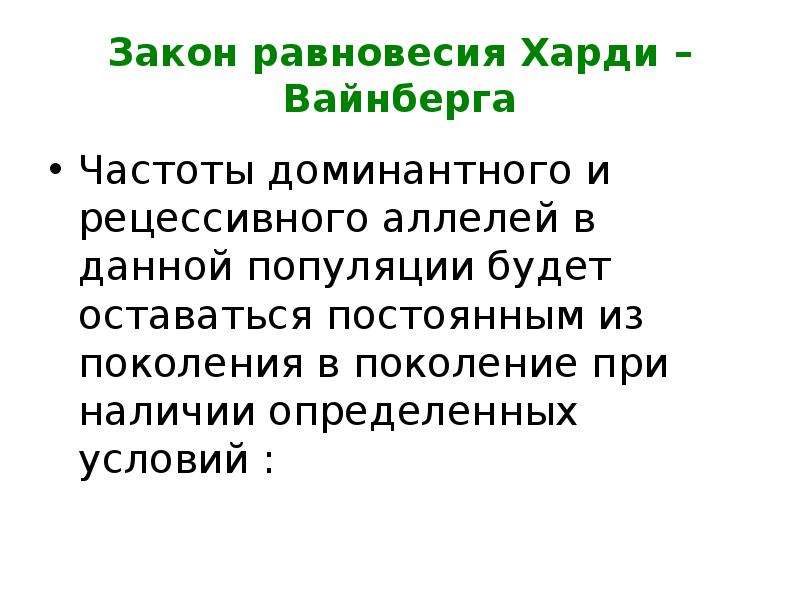 Равновесие харди вайнберга. Закон генетического равновесия Харди-Вайнберга. Хайди Вайнберга равновесие. Равновесие популяции по Харди Вайнберга.