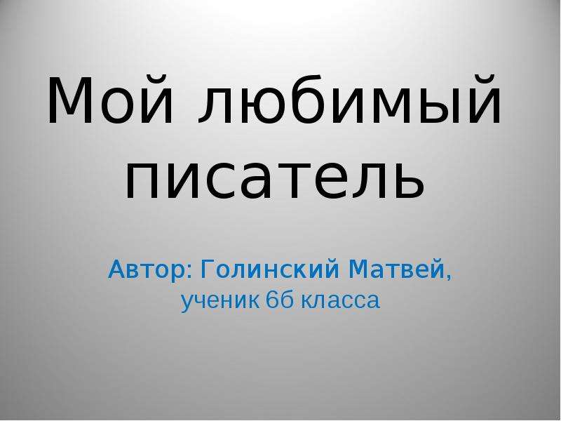 Мой любимый автор почему