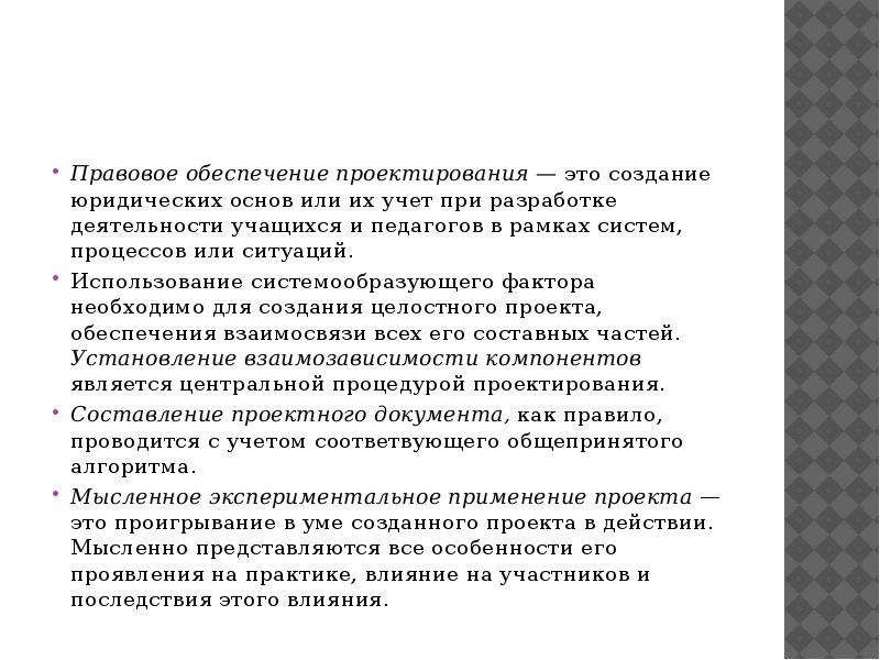 Правовое обеспечение. Юридическое обеспечение проектирования. Правовое обеспечение проектирования. Правовое обеспечение педагогического проектирования. Теоретическое обеспечение проектирования это.