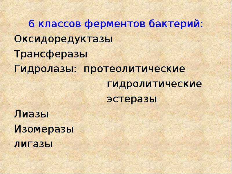 Гидролитические ферменты. 6 Классов ферментов бактерий. Оксидоредуктазы бактерий. Протеолитические ферменты бактерий.