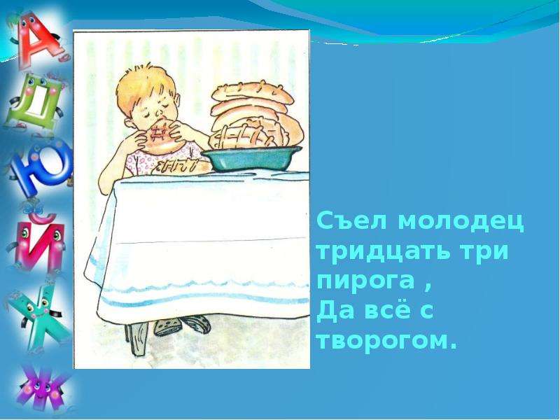 Съела 3 пирожка. Съел молодец тридцать три пирога. Съел молодец тридцать три пирога да все с творогом. Съел молодец 33 пирога с пирогом. Съел молодец тридцать три пирога с творогом.