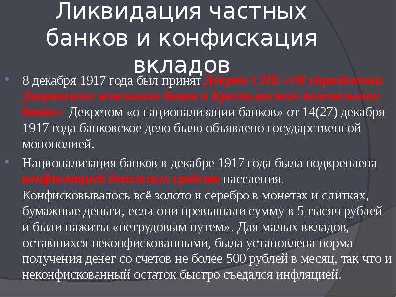 Политика национализации. Национализация банков в 1917. Декрет о национализации банков. Декрет о национализации банков год. Ликвидация частных банков и конфискация вкладов.