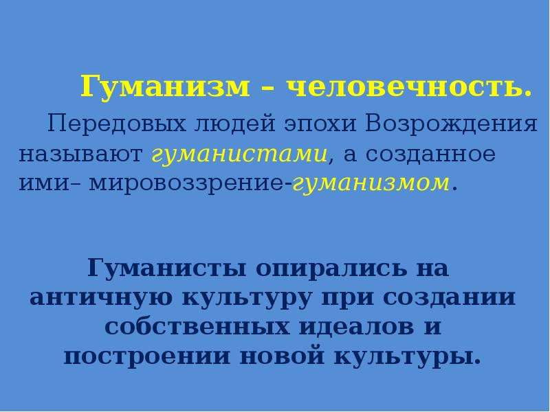 Гуманистами называли. Гуманисты деятели новой культуры Возрождения. Гуманизмом называют. Гуманисты возрождали идеалы античной культуры. «Человеком эпохи Возрождения» звали.