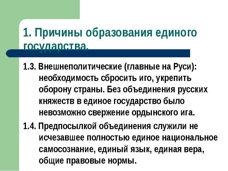 Формирование единых рынков. Образование единого русского государства. Укажите причины образования единого русского государства:.