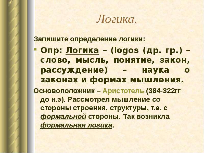 Логика определение. Определение слова логика. Логичный это определение. Запишите определение понятий.