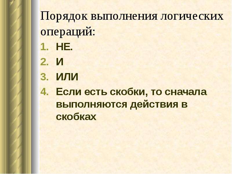 Порядок выполнения логических. Порядок выполнения действий в алгебре логики. Логический операции имею порядок выполнения 1 действие в скобках. И или не порядок выполнения. Если или если.