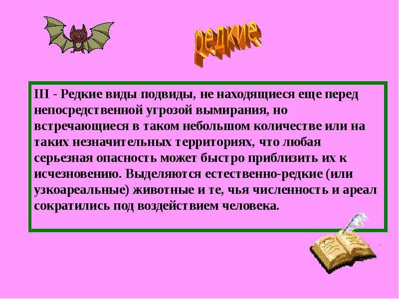 Вид и подвид. Профессии под угрозой исчезновения. Краткая характеристика подвида. Охрана редких и находящихся под угрозой исчезновения почв. Какое значение имеют редкие виды.