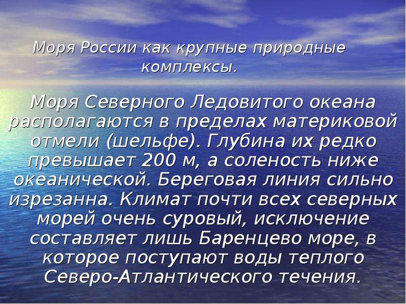 Природные комплексы северного ледовитого океана. Моря как крупные природные комплексы. Соленость морей Северного Ледовитого океана. Моря крупные природные комплексы таблица. Северное море соленость.