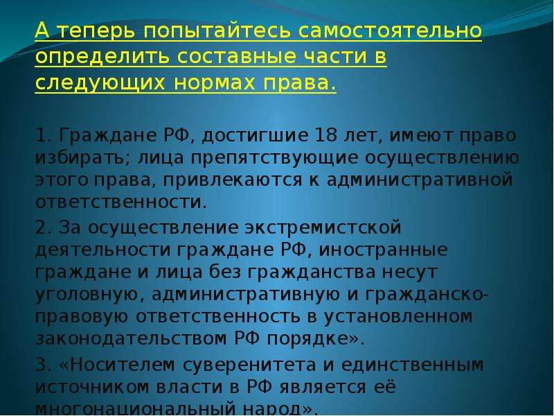 Следующая нормальная. Граждане РФ достигшие 18 лет имеют право. Граждане РФ достигшие 18 лет имеют право избирать лица препятствующие. Граждане РФ достигшие 18 лет имеют право избирать гипотеза диспозиция. Граждане РФ достигшие 18 лет имеют право избирать какая статья.