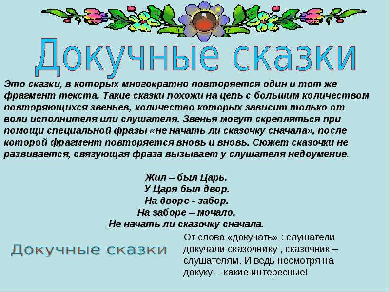 Докучные сказки для детей. Докучные С̠К̠А̠З̠К̠А̠М̠Ы̠. Докучная сказка. Русские народные докучные сказки.