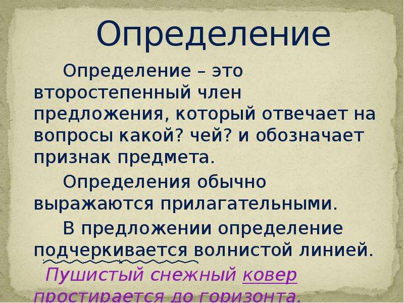 Обычный определение. Определение. Определение в предложении. Какой член предложения отвечает на вопрос чей. Определение это второстепенный.