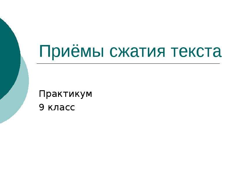 Текст практикум. Приёмы компрессии текста презентация 9 класс. Практикум слово.