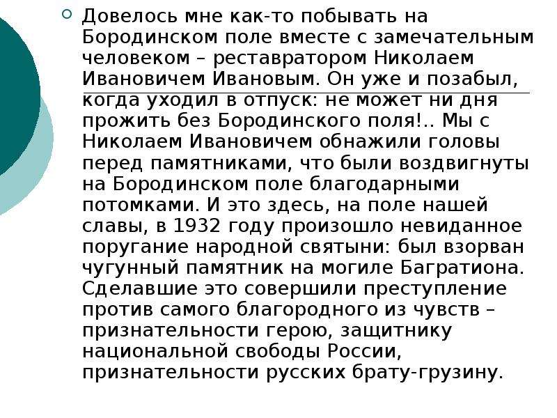 Вместе с поли. Довелось мне как то побывать на Бородинском поле. Довелось мне как-то побывать на Бородинском поле вместе текст. Довелось мне как то побывать на Бородинском поле изложение. Довелось мне как-то побывать на Бородинском поле сократить.