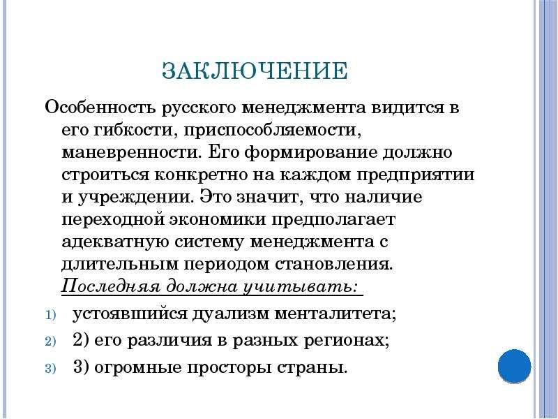 Менеджер вывод. Менеджмент вывод. Вывод по менеджменту. Заключение по менеджменту. Особенности российского менеджмента вывод.