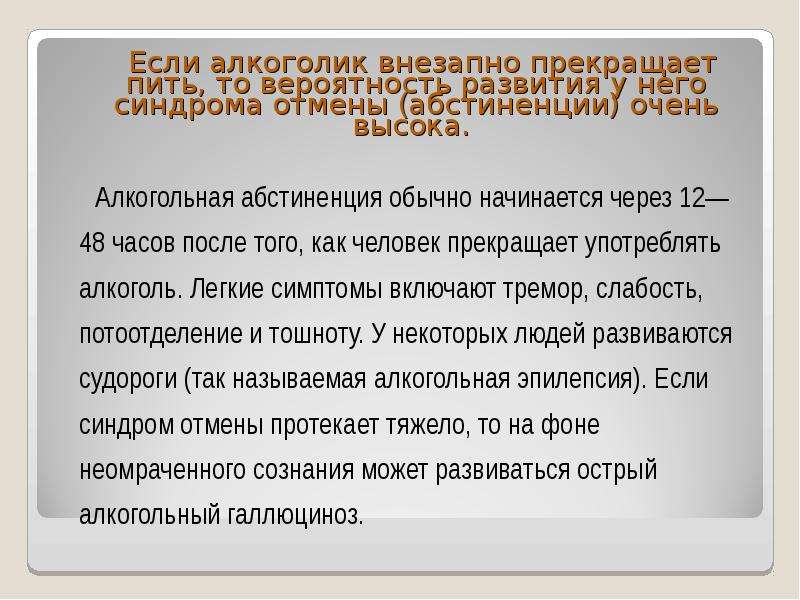 Резко останавливается. Абстиненция у алкоголика -это. Какого человека можно назвать алкоголиком. Алкоголик синоним. Прекратить употреблять.