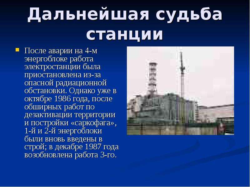 Дальнейшая судьба вопрос. Судьба станции АЭС Чернобыль. Дальнейшая судьба Чернобыльской станции. Дальнейшая судьба станции на ЧАЭС. Дальнейшая судьба Чернобыльской АЭС кратко.
