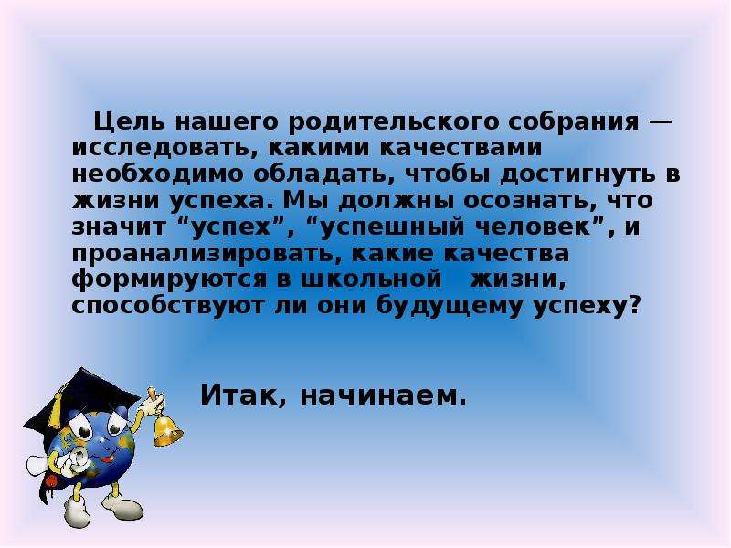 Какими качествами обладают люди чтобы изменить мир. Какими качествами личности нужно обладать чтобы достичь успеха. Качества которыми должен обладать человек для успеха. Какими качествами должен обладать человек чтобы добиться цели. Какими качествами должен обладать успешный человек.